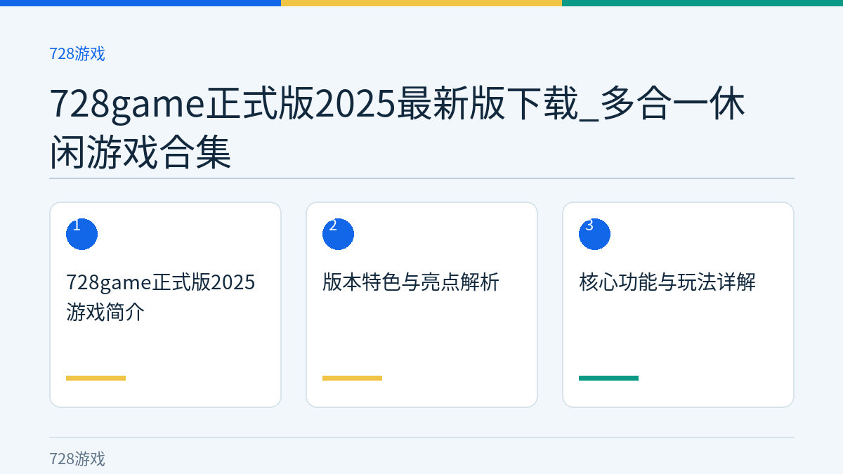 728game正式版2025最新版下载_多合一休闲游戏合集文章内容示意图